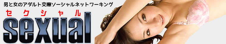 アダルトソーシャルネットワーキング sexual